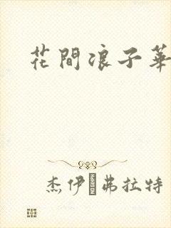 花间浪子华云龙