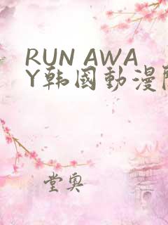 RUN AWAY韩国动漫阅读免费
