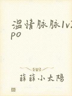 温情脉脉1v2po