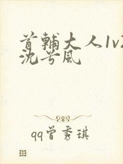 首辅大人1v2沈兮风