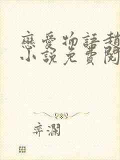 恋爱物语赵菲菲小说免费阅读全文