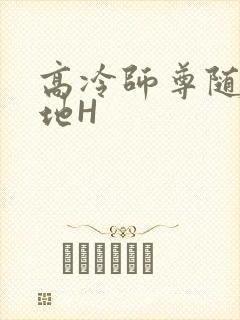 高冷师尊随时随地H