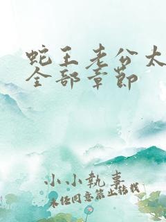 蛇王老公太凶猛全部章节