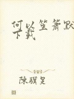 何以笙箫默新浪下载