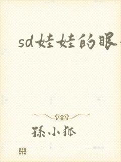 sd娃娃的眼泪