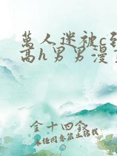 万人迷被c到哭高h男男漫画