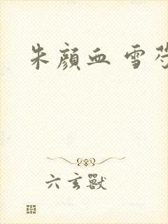 朱颜血 雪芍
