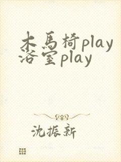 木马椅play浴室play