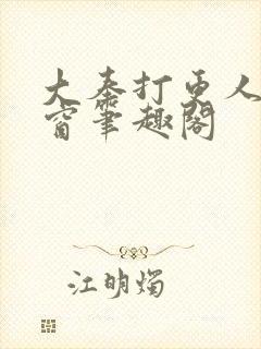 大奉打更人无弹窗笔趣阁