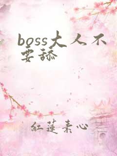 boss大人不要舔