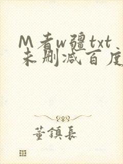 M者w疆txt未删减百度云