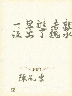 一旦进去就无法流出了魏承泽