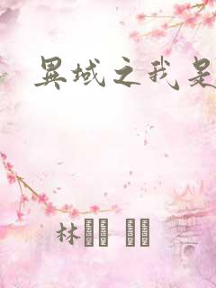 异域之我是魔神