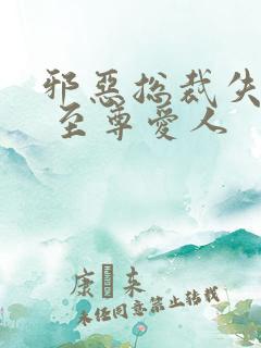 邪恶总裁失心劫 至尊爱人