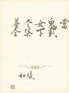 养个女鬼当老婆全集下载