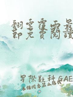 翻云覆雨最新章节免费阅读