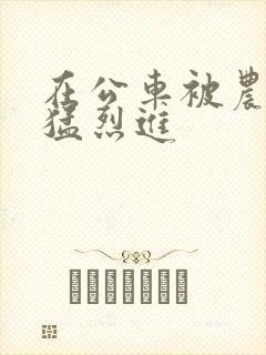 在公车被农民工猛烈进