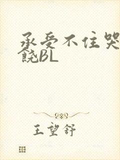 承受不住哭喊求饶BL