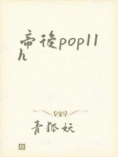 帝后pop11h