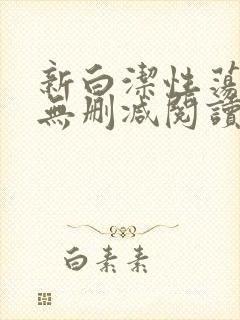 新白洁性荡生活无删减阅读