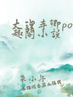 大理寺卿po笔趣阁小说