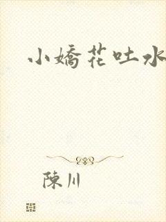 小娇花吐水h