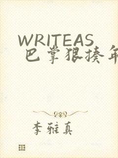 WRITEAS 巴掌狠揍年下