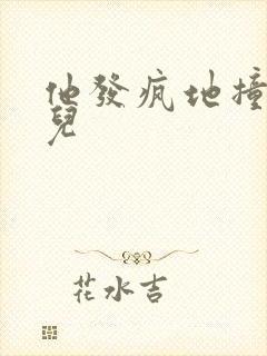 他发疯地撞着女儿