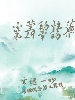 小莹的性荡生活第29章的介绍