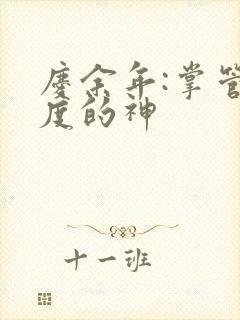 庆余年:掌管热度的神