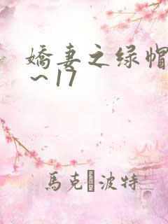娇妻之绿帽癖1～17