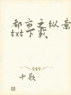都市之纵意花丛txt下载