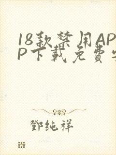 18款禁用APP下载免费安卓