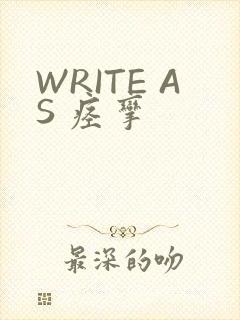WRITE AS 痉挛