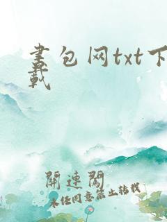 书包网txt下载