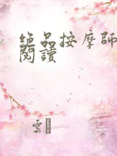 绝品按摩师全文阅读