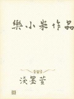 乐小米作品集