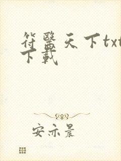 符医天下txt下载