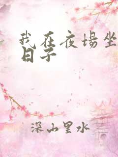 我在夜场坐台的日子