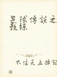 足球传说之传奇教练