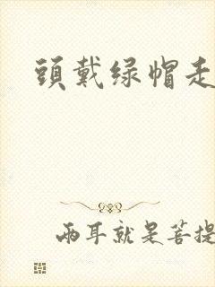 头戴绿帽走江湖