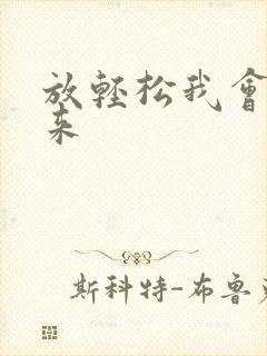 放轻松我会慢慢来