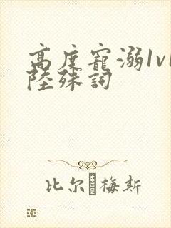 高度宠溺1v1陆殊词