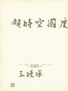 超时空国度