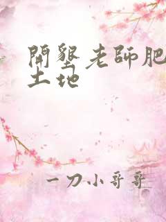 开垦老师肥沃的土地