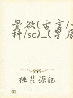 骨欲(古言/骨科/sc)_(星辰鲸落)