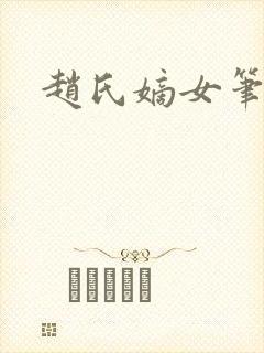 赵氏嫡女笔趣阁