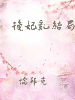 后妃乱结局