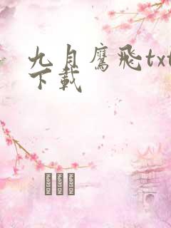 九月鹰飞txt下载