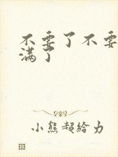 不要了不要了太满了